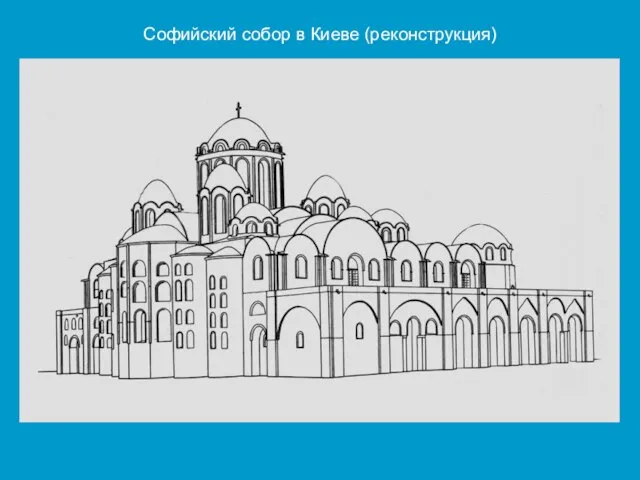 Софийский собор в Киеве (реконструкция)