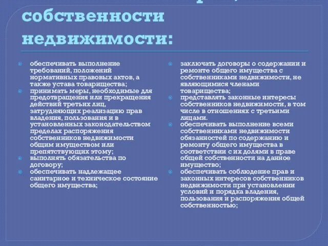 Обязанности товарищества собственности недвижимости: обеспечивать выполнение требований, положений нормативных правовых актов,