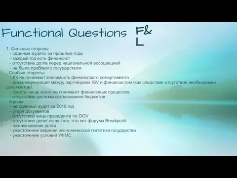 Functional Questions F&L 1. Сильные стороны: - сданные аудиты за прошлые