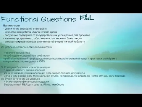 Functional Questions F&L Возможности: - увеличение спроса на стажировки - качественная