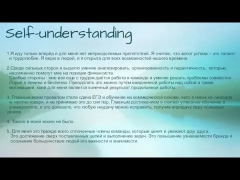 Self-understanding 1.Я иду только вперёд и для меня нет непреодолимых препятствий.