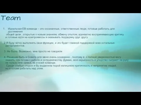 Team Идеальная EB команда – это осознанные, ответственные люди, готовые работать