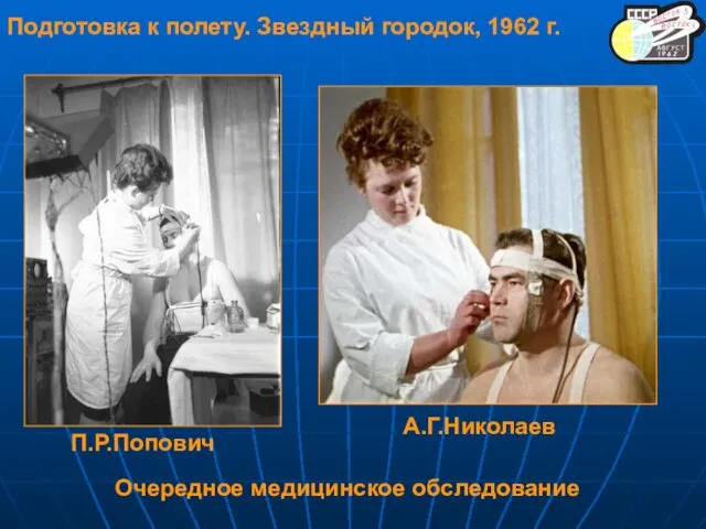 А.Г.Николаев Подготовка к полету. Звездный городок, 1962 г. Очередное медицинское обследование П.Р.Попович