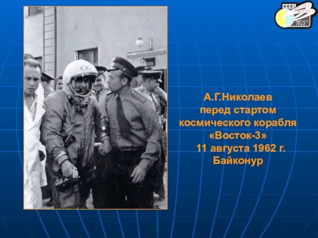 А.Г.Николаев перед стартом космического корабля «Восток-3» 11 августа 1962 г. Байконур