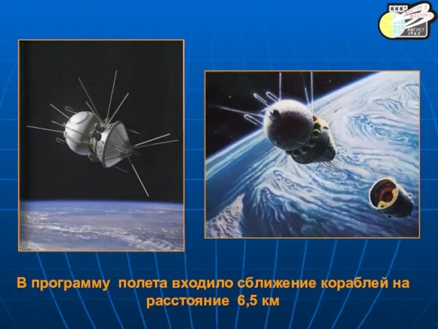 В программу полета входило сближение кораблей на расстояние 6,5 км