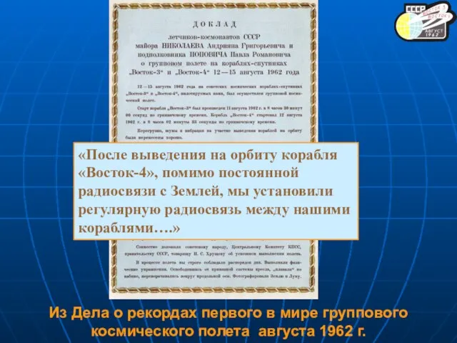 «После выведения на орбиту корабля «Восток-4», помимо постоянной радиосвязи с Землей,