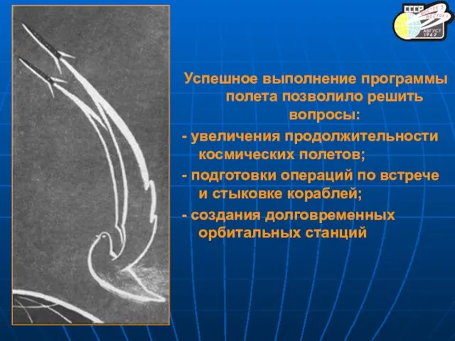 Успешное выполнение программы полета позволило решить вопросы: - увеличения продолжительности космических