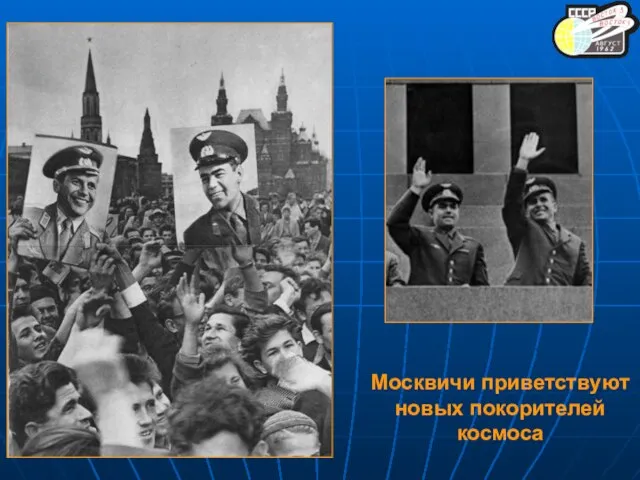 1962 Москвичи приветствуют новых покорителей космоса