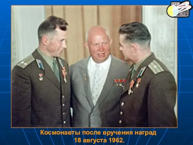 Космонавты после вручения наград 18 августа 1962.