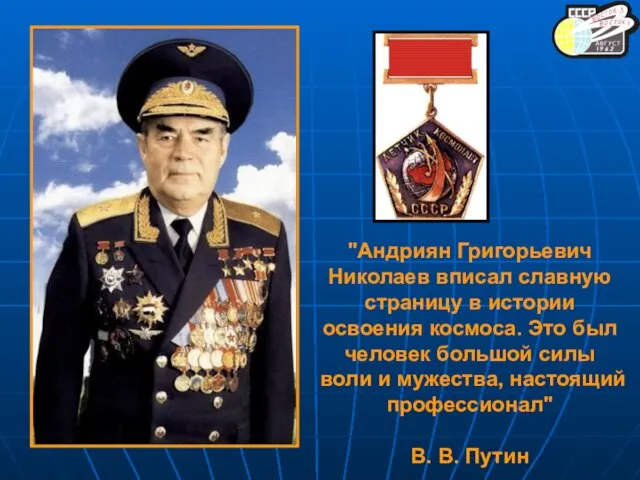 "Андриян Григорьевич Николаев вписал славную страницу в истории освоения космоса. Это