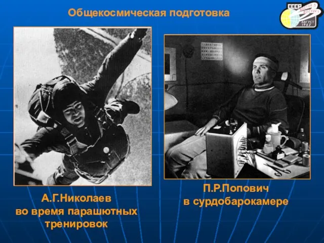 А.Г.Николаев во время парашютных тренировок П.Р.Попович в сурдобарокамере Общекосмическая подготовка