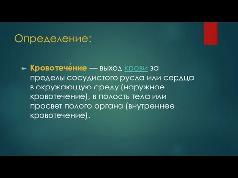 Определение: Кровотече́ние — выход крови за пределы сосудистого русла или сердца