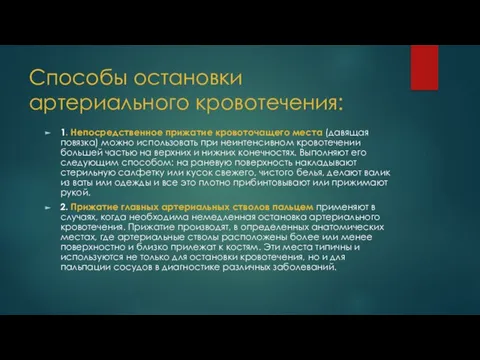 Способы остановки артериального кровотечения: 1. Непосредственное прижатие кровоточащего места (давящая повязка)