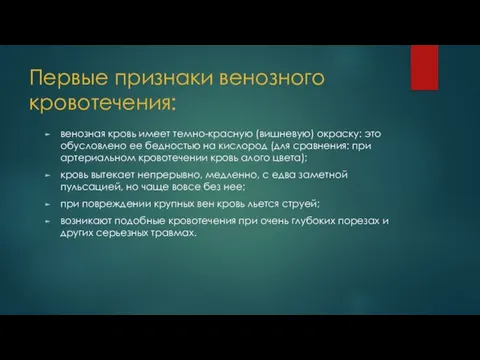 Первые признаки венозного кровотечения: венозная кровь имеет темно-красную (вишневую) окраску: это