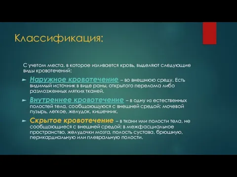 Классификация: С учетом места, в которое изливается кровь, выделяют следующие виды