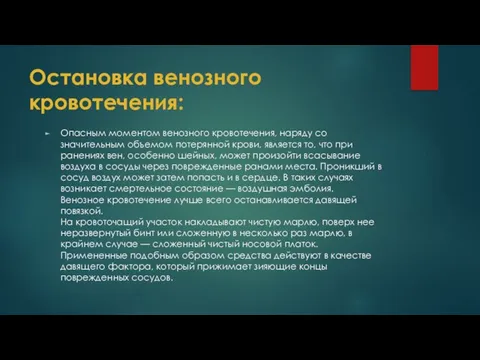 Остановка венозного кровотечения: Опасным моментом венозного кровотечения, наряду со значительным объемом