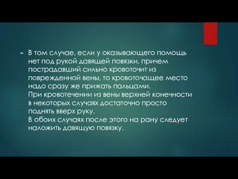 В том случае, если у оказывающего помощь нет под рукой давящей