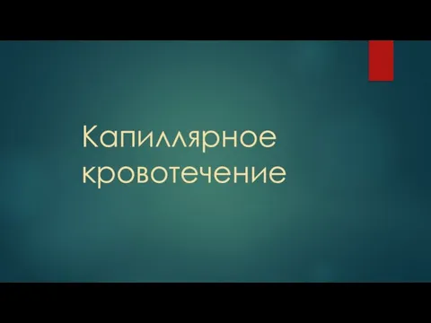 Капиллярное кровотечение