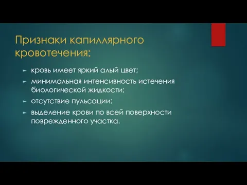 Признаки капиллярного кровотечения: кровь имеет яркий алый цвет; минимальная интенсивность истечения