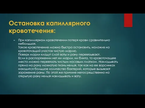 Остановка капиллярного кровотечения: При капиллярном кровотечении потеря крови сравнительно небольшая. Такое