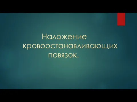 Наложение кровоостанавливающих повязок.