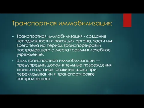 Транспортная иммобилизация: Транспортная иммобилизация - создание неподвижности и покоя для органа,