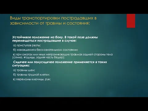 Виды транспортировки пострадавших в зависимости от травмы и состояния: Устойчивое положение