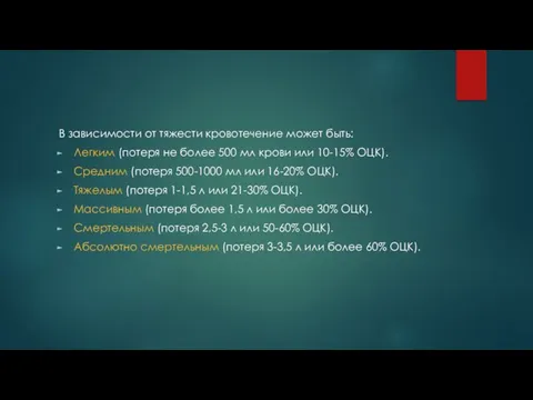 В зависимости от тяжести кровотечение может быть: Легким (потеря не более