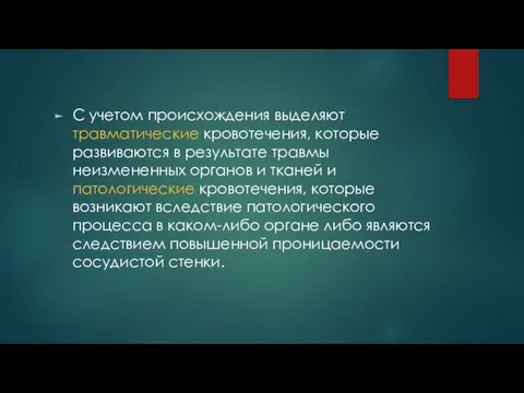 С учетом происхождения выделяют травматические кровотечения, которые развиваются в результате травмы