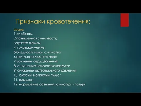 Признаки кровотечения: Общие: 1.слабость, 2.повышенная сонливость; 3.чувство жажды; 4. головокружение; 5.бледность