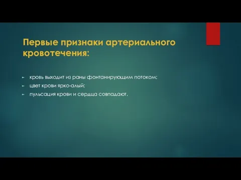 Первые признаки артериального кровотечения: кровь выходит из раны фонтанирующим потоком; цвет