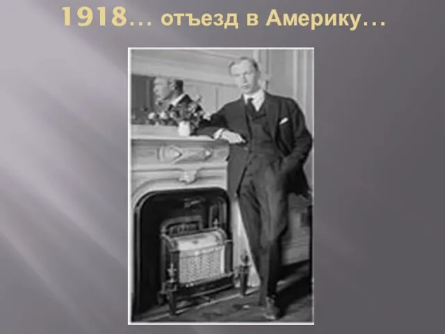 1918… отъезд в Америку…