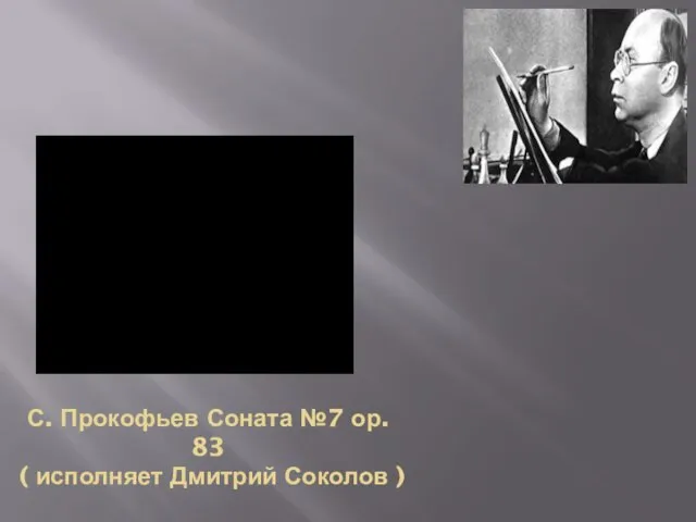 С. Прокофьев Соната №7 ор. 83 ( исполняет Дмитрий Соколов )