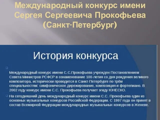 Международный конкурс имени Сергея Сергеевича Прокофьева (Санкт-Петербург)