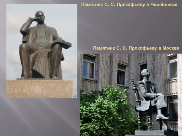 Памятник С. С. Прокофьеву в Челябинске Памятник С. С. Прокофьеву в Москве