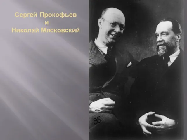 Сергей Прокофьев и Николай Мясковский