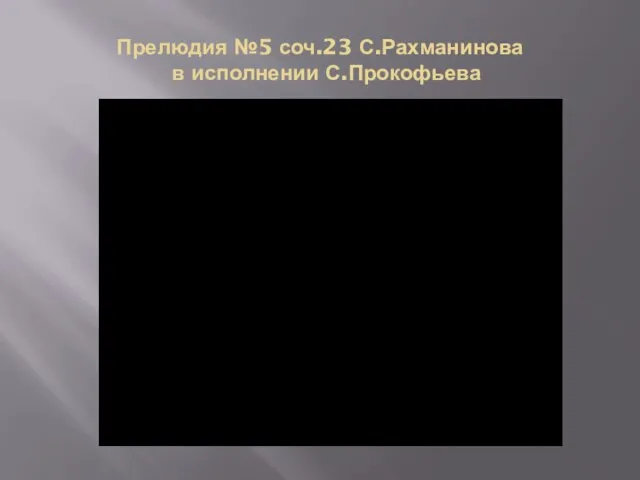 Прелюдия №5 соч.23 С.Рахманинова в исполнении С.Прокофьева