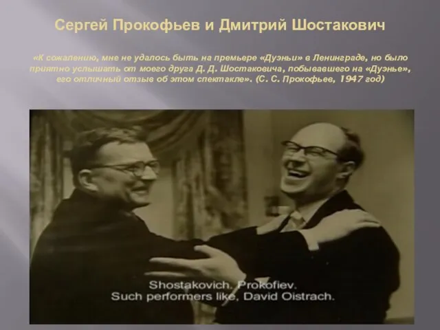 Сергей Прокофьев и Дмитрий Шостакович «К сожалению, мне не удалось быть