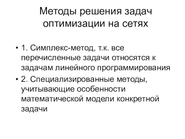 Методы решения задач оптимизации на сетях 1. Симплекс-метод, т.к. все перечисленные