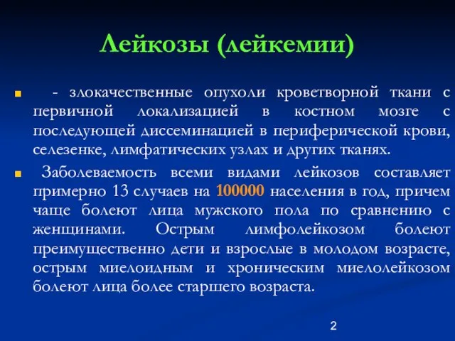 Лейкозы (лейкемии) - злокачественные опухоли кроветворной ткани с первичной локализацией в