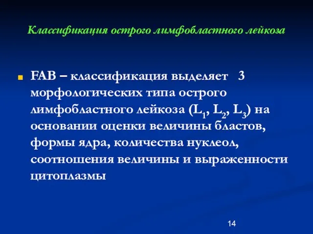 Классификация острого лимфобластного лейкоза FAB – классификация выделяет 3 морфологических типа