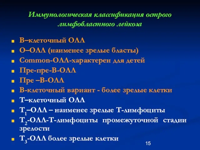 Иммунологическая классификация острого лимфобластного лейкоза В–клеточный ОЛЛ О–ОЛЛ (наименее зрелые бласты)