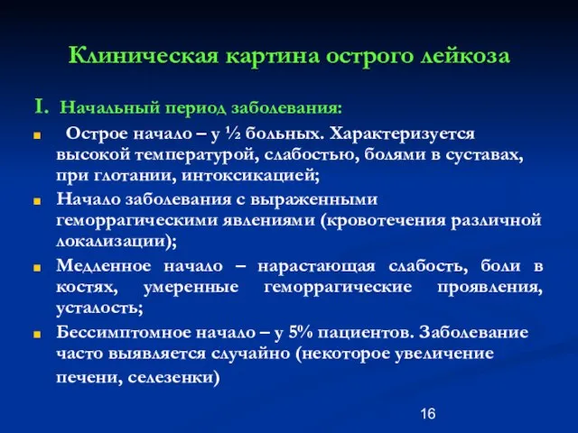 Клиническая картина острого лейкоза I. Начальный период заболевания: Острое начало –