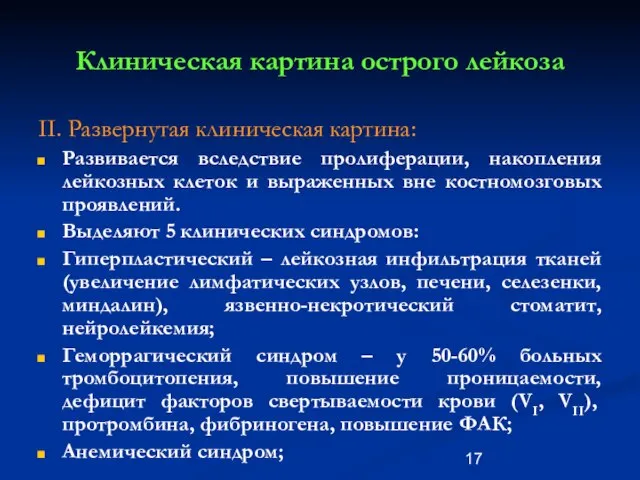 Клиническая картина острого лейкоза II. Развернутая клиническая картина: Развивается вследствие пролиферации,