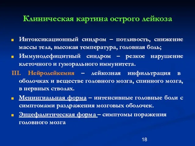 Клиническая картина острого лейкоза Интоксикационный синдром – потливость, снижение массы тела,