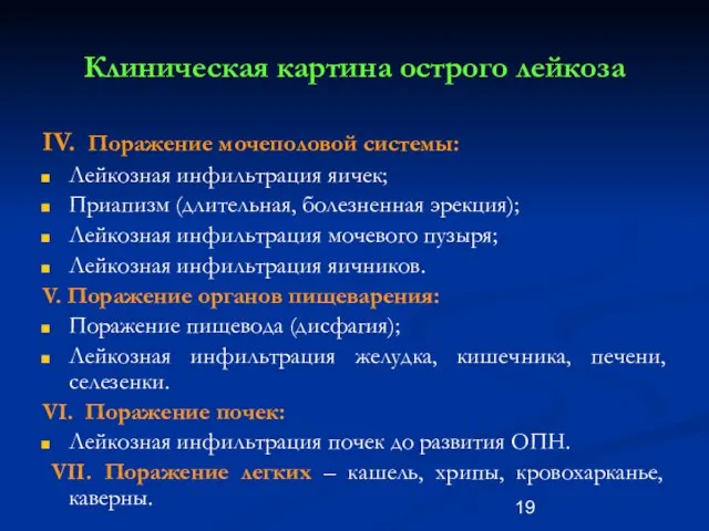 Клиническая картина острого лейкоза IV. Поражение мочеполовой системы: Лейкозная инфильтрация яичек;