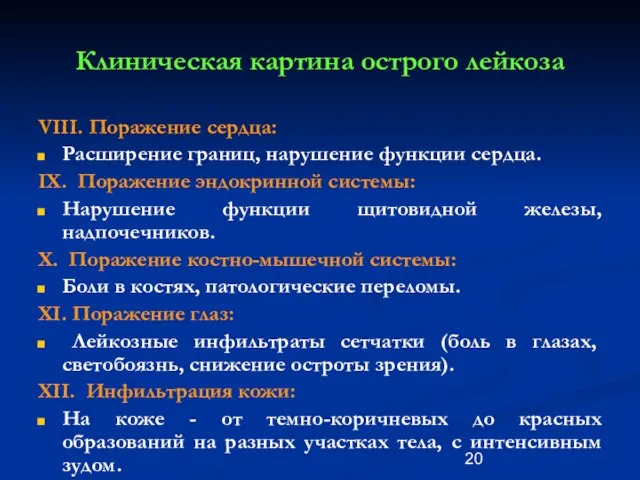 Клиническая картина острого лейкоза VIII. Поражение сердца: Расширение границ, нарушение функции