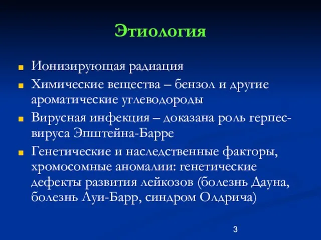 Этиология Ионизирующая радиация Химические вещества – бензол и другие ароматические углеводороды