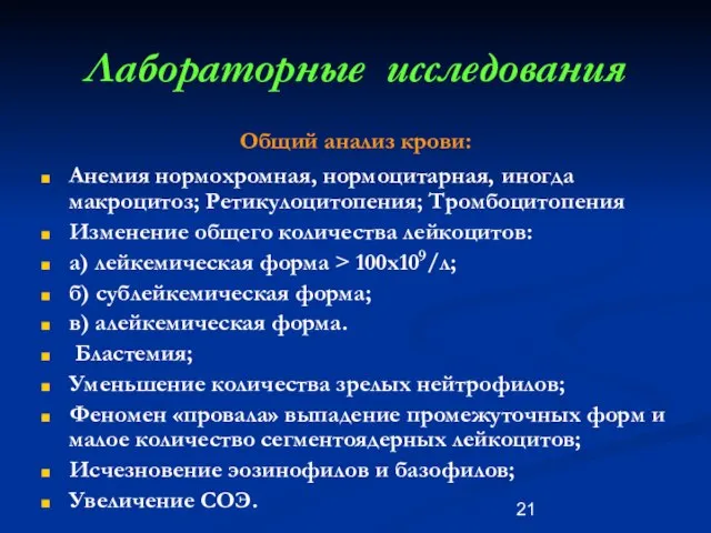 Лабораторные исследования Общий анализ крови: Анемия нормохромная, нормоцитарная, иногда макроцитоз; Ретикулоцитопения;