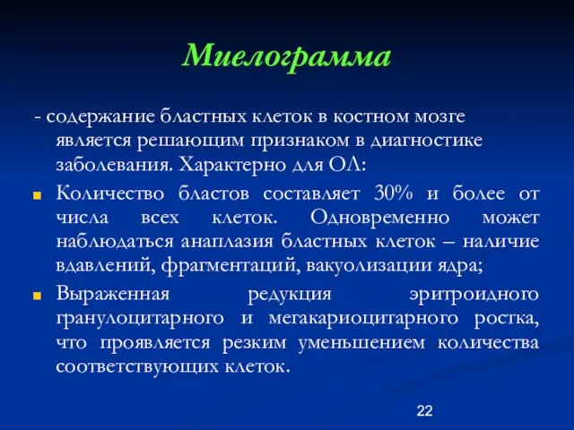 Миелограмма - содержание бластных клеток в костном мозге является решающим признаком